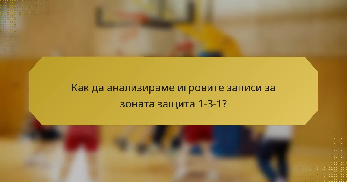 Как да анализираме игровите записи за зоната защита 1-3-1?