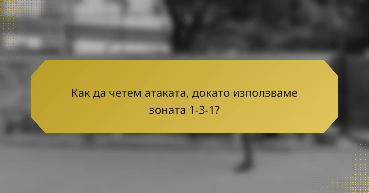 Как да четем атаката, докато използваме зоната 1-3-1?