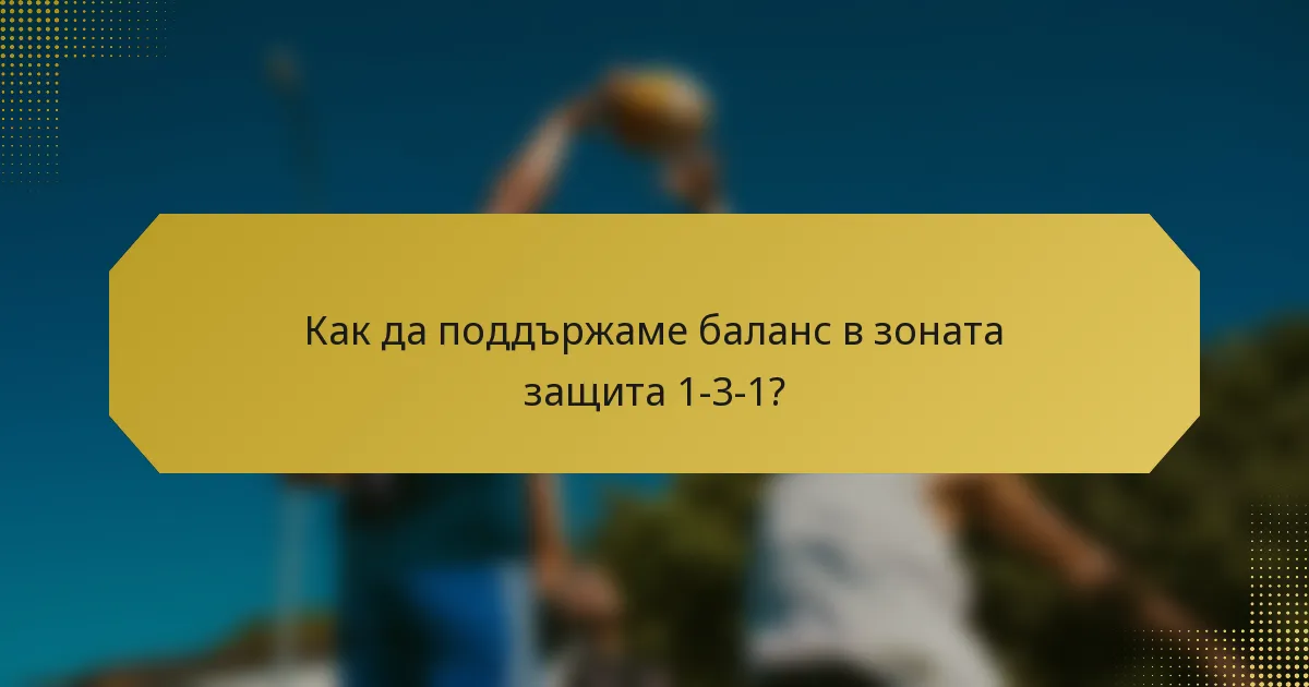 Как да поддържаме баланс в зоната защита 1-3-1?