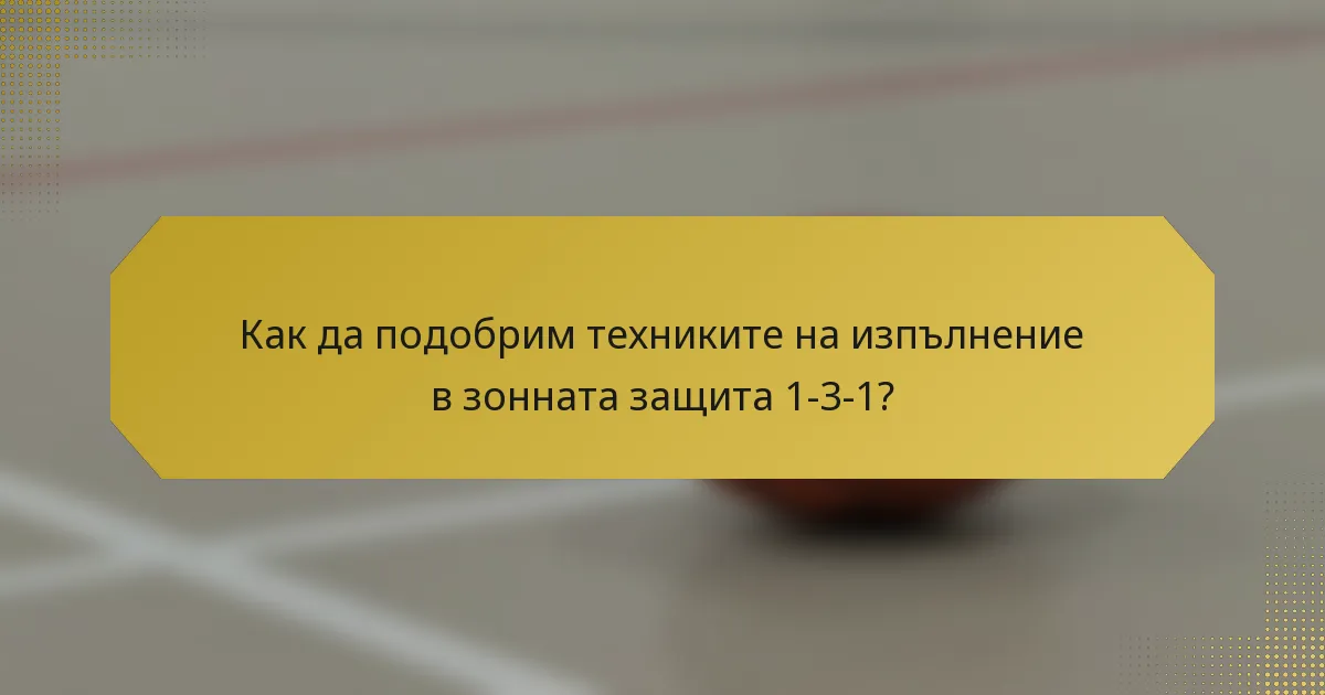 Как да подобрим техниките на изпълнение в зонната защита 1-3-1?