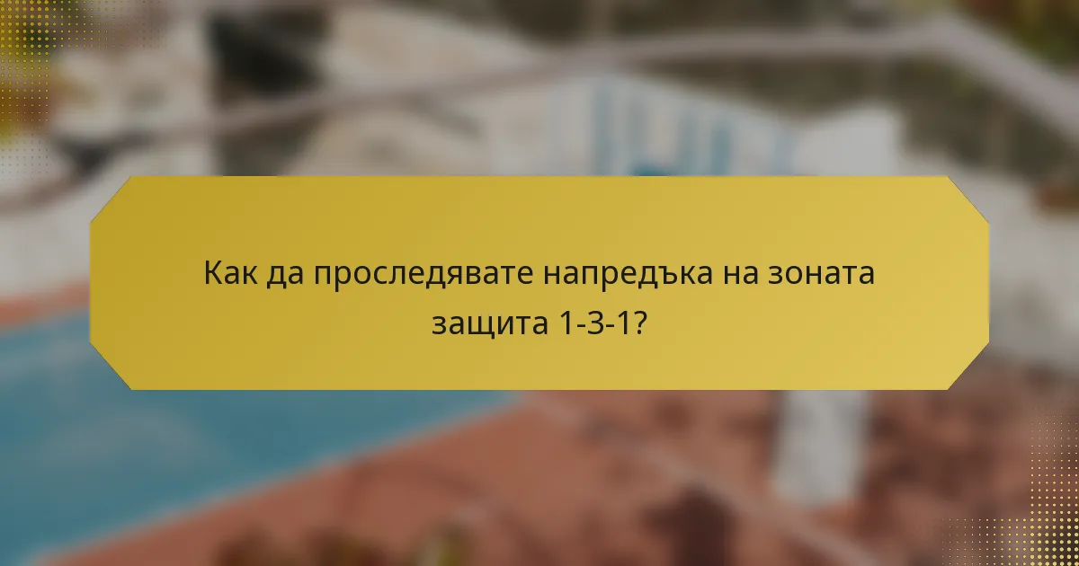 Как да проследявате напредъка на зоната защита 1-3-1?
