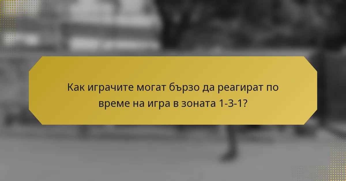 Как играчите могат бързо да реагират по време на игра в зоната 1-3-1?