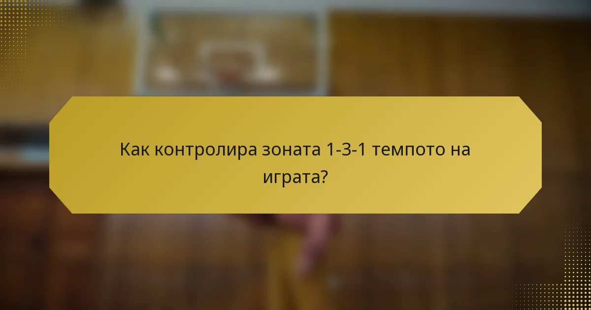 Как контролира зоната 1-3-1 темпото на играта?