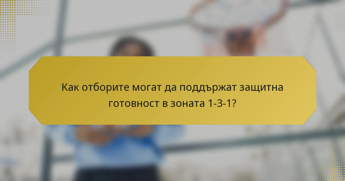 Как отборите могат да поддържат защитна готовност в зоната 1-3-1?