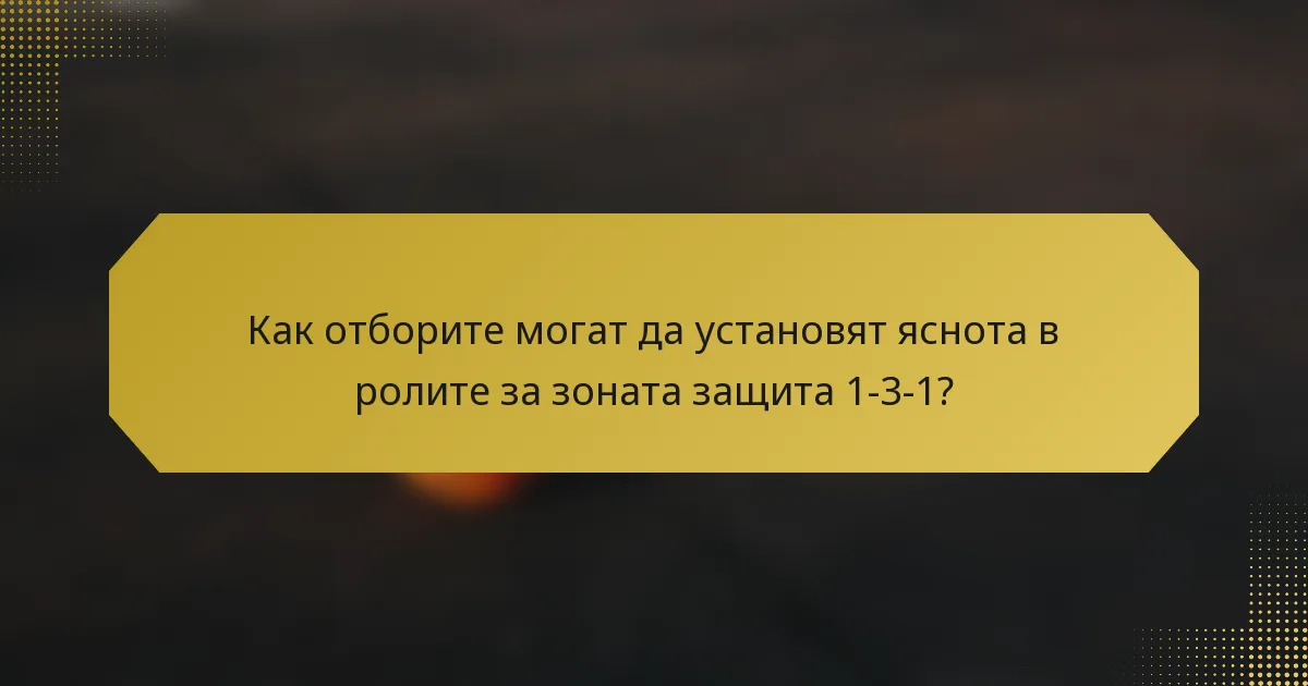 Как отборите могат да установят яснота в ролите за зоната защита 1-3-1?