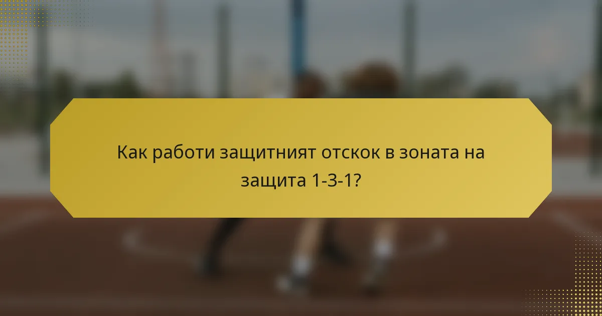 Как работи защитният отскок в зоната на защита 1-3-1?