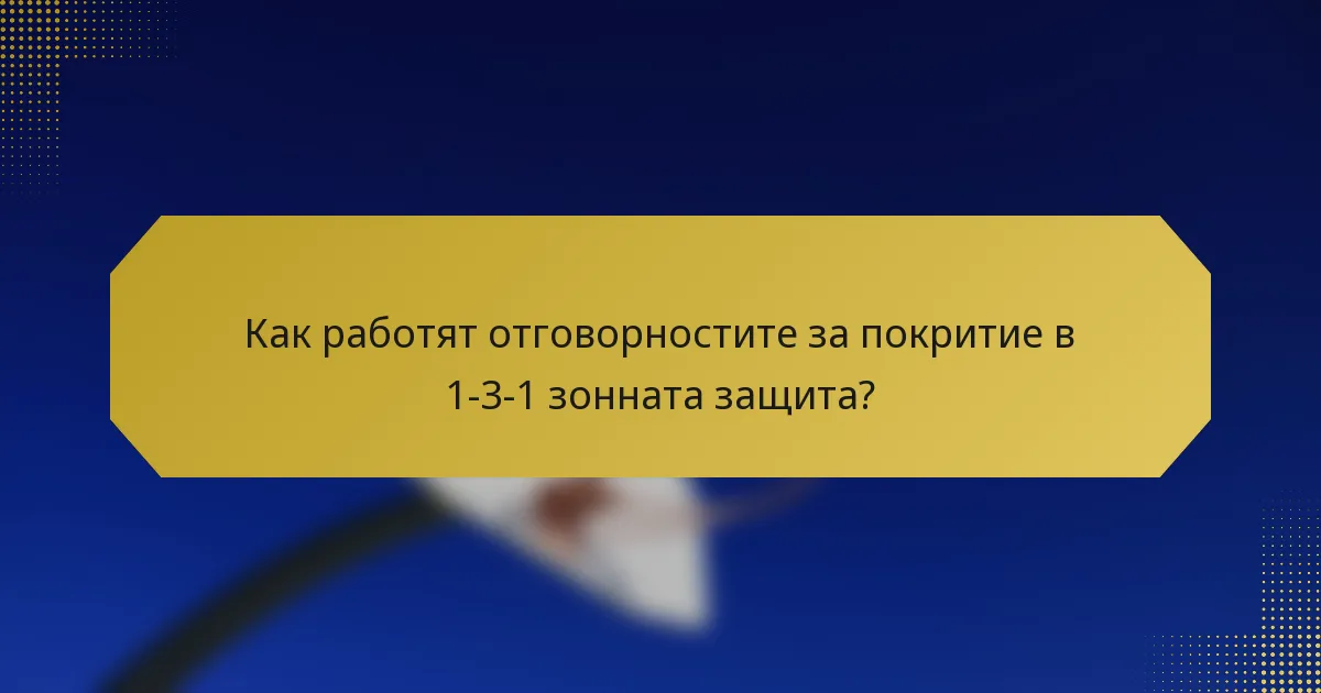 Как работят отговорностите за покритие в 1-3-1 зонната защита?
