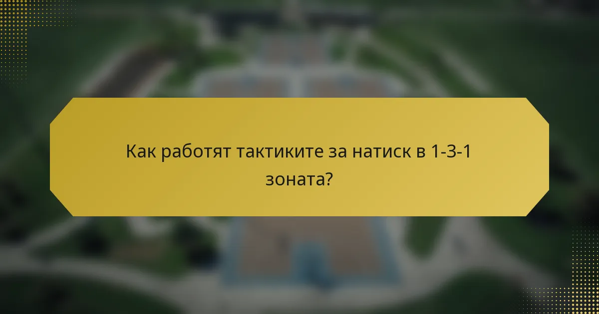 Как работят тактиките за натиск в 1-3-1 зоната?
