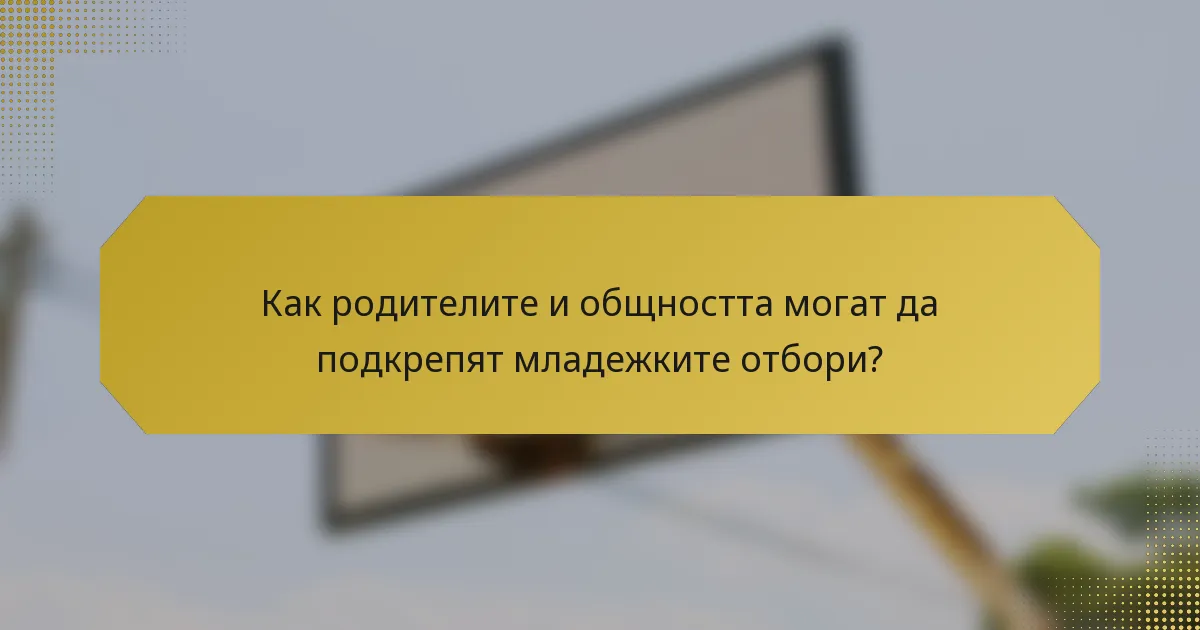 Как родителите и общността могат да подкрепят младежките отбори?