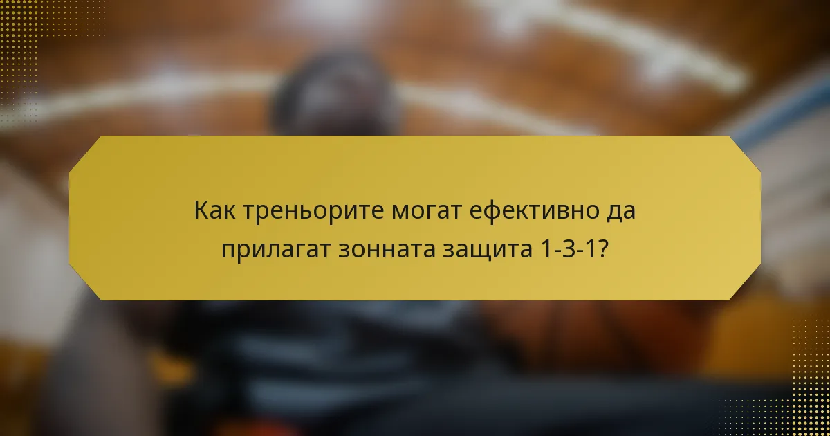 Как треньорите могат ефективно да прилагат зонната защита 1-3-1?