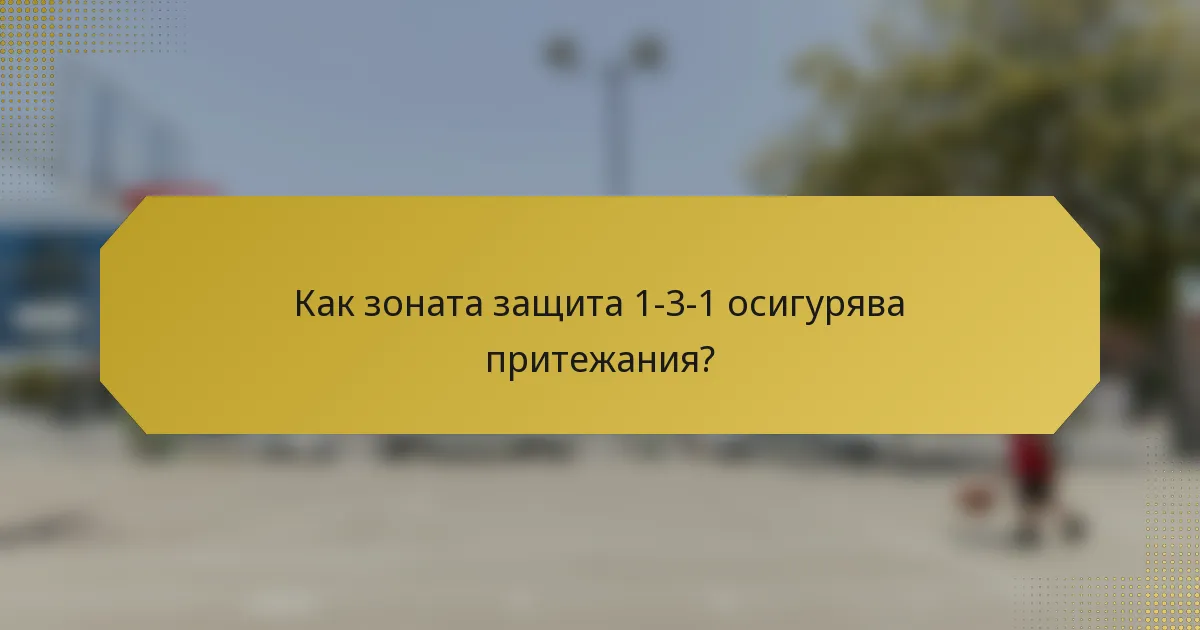 Как зоната защита 1-3-1 осигурява притежания?