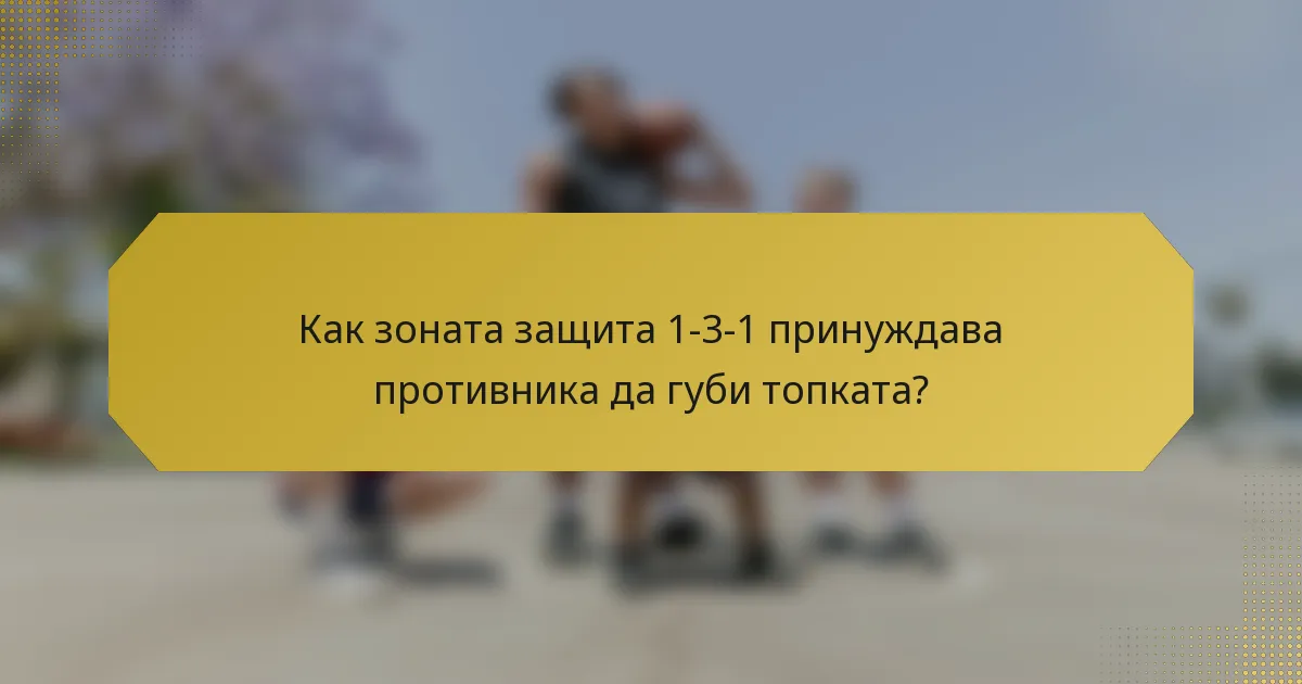 Как зоната защита 1-3-1 принуждава противника да губи топката?