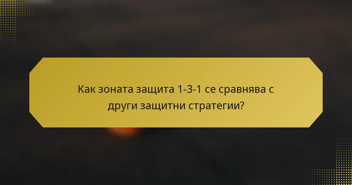 Как зоната защита 1-3-1 се сравнява с други защитни стратегии?