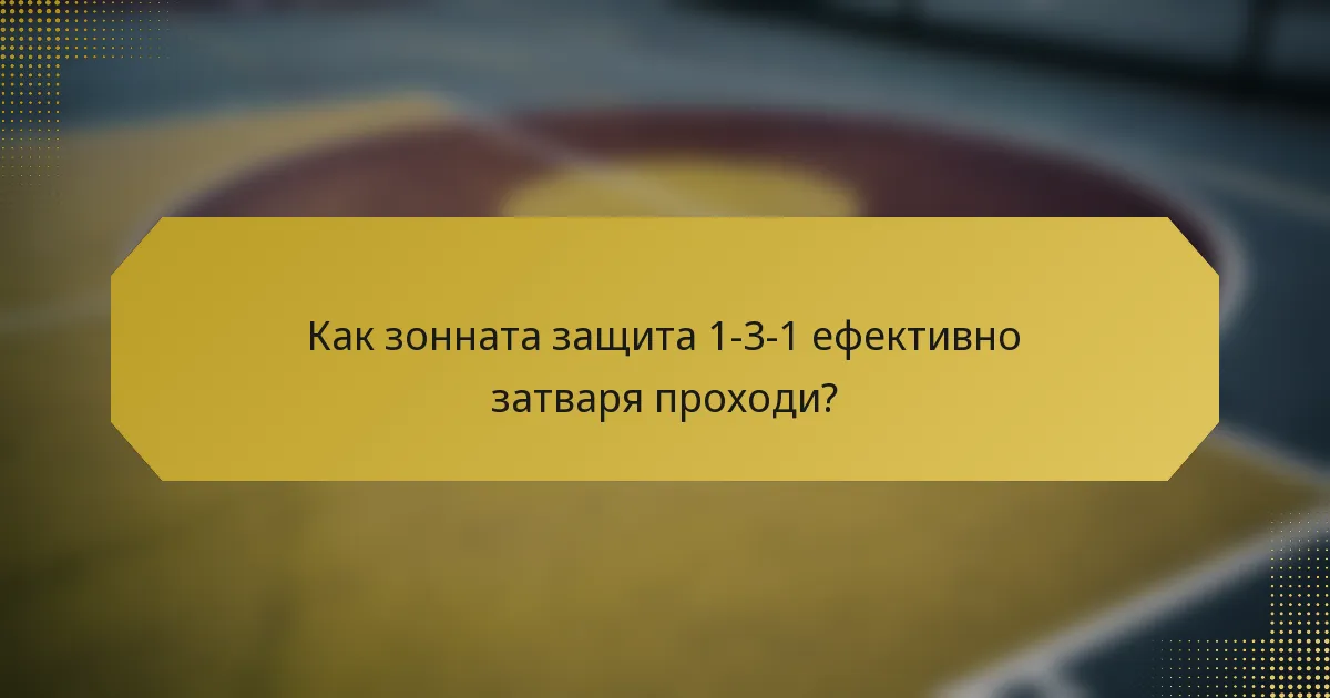 Как зонната защита 1-3-1 ефективно затваря проходи?