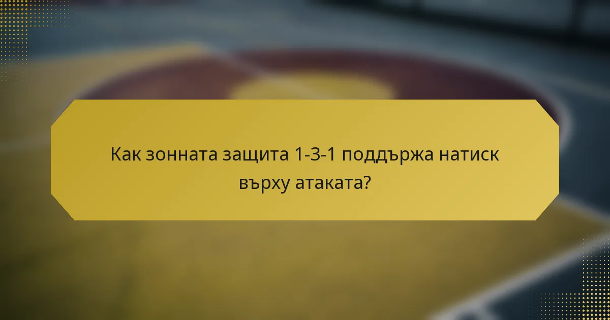 Как зонната защита 1-3-1 поддържа натиск върху атаката?