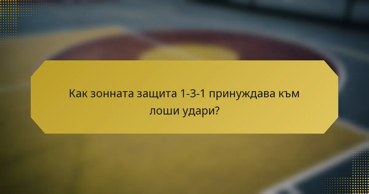 Как зонната защита 1-3-1 принуждава към лоши удари?