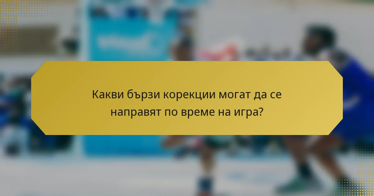 Какви бързи корекции могат да се направят по време на игра?