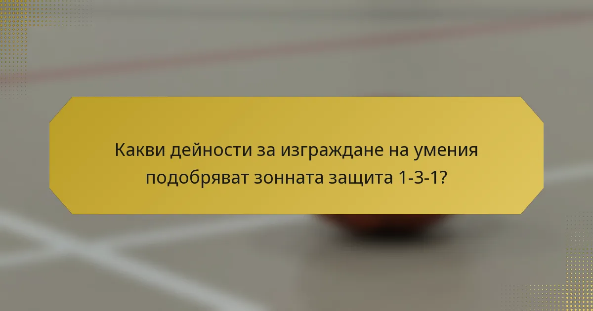 Какви дейности за изграждане на умения подобряват зонната защита 1-3-1?