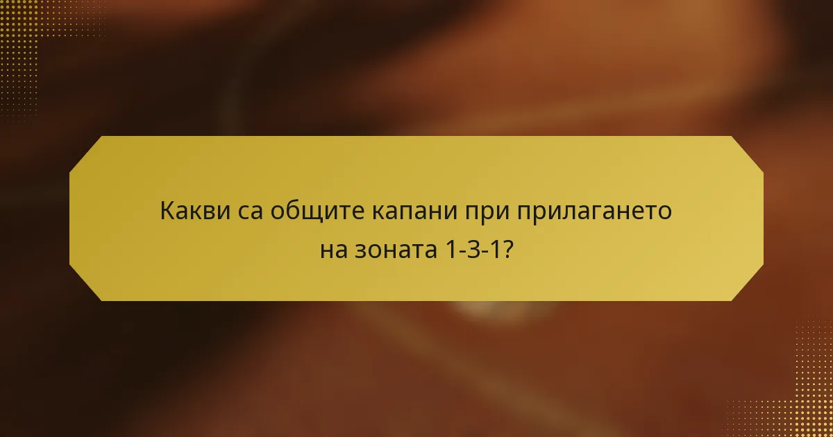 Какви са общите капани при прилагането на зоната 1-3-1?