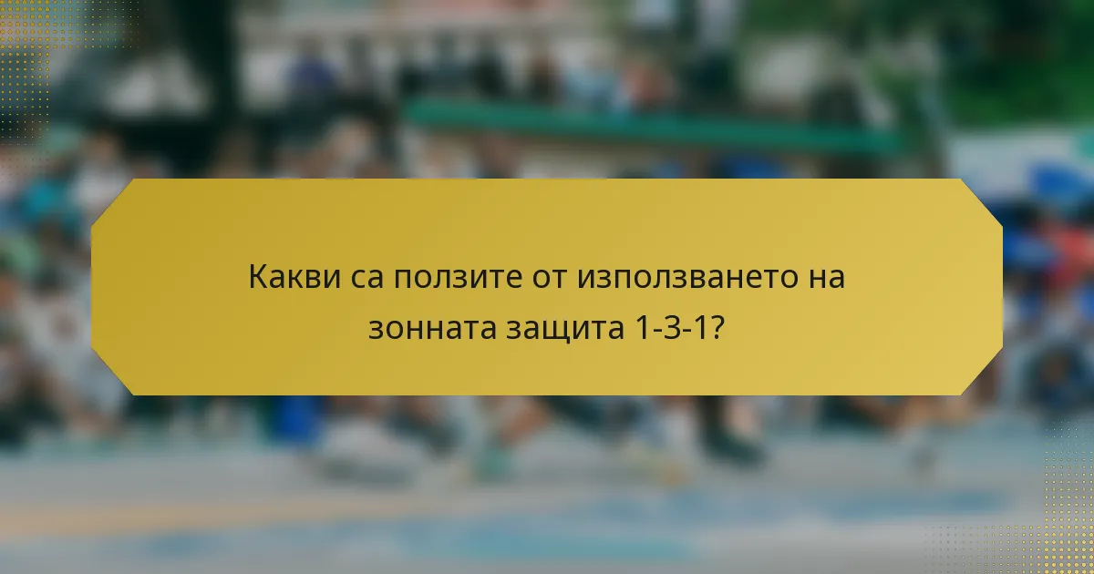 Какви са ползите от използването на зонната защита 1-3-1?