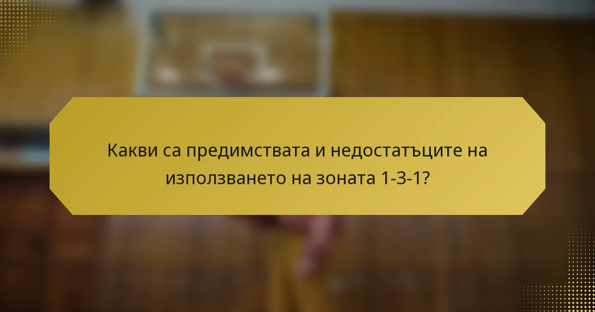 Какви са предимствата и недостатъците на използването на зоната 1-3-1?