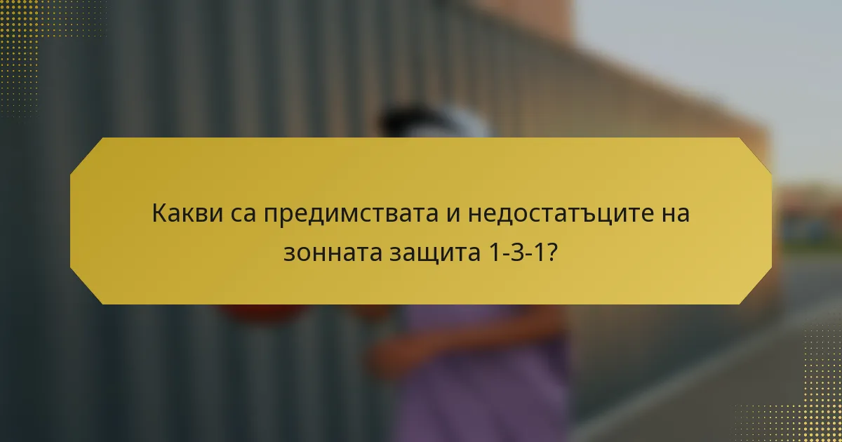 Какви са предимствата и недостатъците на зонната защита 1-3-1?