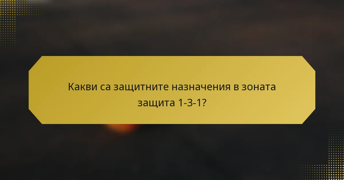 Какви са защитните назначения в зоната защита 1-3-1?