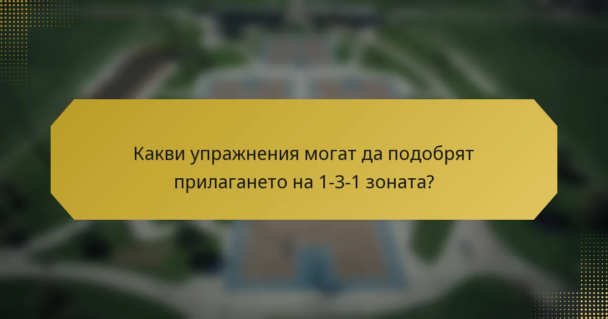 Какви упражнения могат да подобрят прилагането на 1-3-1 зоната?